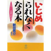 いじめられなくなる本―これでいじめ問題は終る!! [単行本]