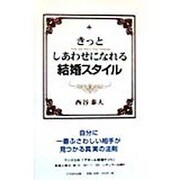 きっとしあわせになれる結婚スタイル [新書]