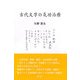 古代文字の気功治療 [単行本]