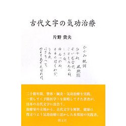 古代文字の気功治療 [単行本]