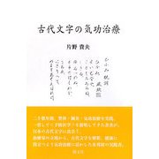 古代文字の気功治療 [単行本]