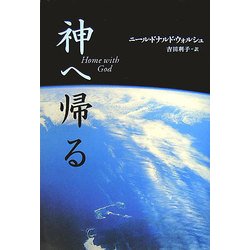 ヨドバシ.com - 神へ帰る [単行本] 通販【全品無料配達】