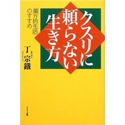 クスリに頼らない生き方―「漢方的生活」のすすめ [単行本]