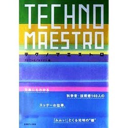 テクノマエストロ [単行本]