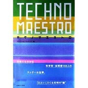 テクノマエストロ [単行本]