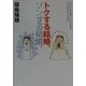 トクする結婚。ソンする結婚。―ふたりで楽しく人生を分かち合う方法 [単行本]