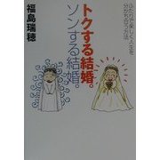 トクする結婚。ソンする結婚。―ふたりで楽しく人生を分かち合う方法 [単行本]