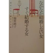 なかなか結婚しない女すぐ結婚する女―彼女たちを縛る心の鎖 [単行本]