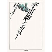 宇宙船とカヌー(ちくま文庫) [文庫]