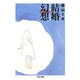 結婚幻想―迷いを消す10の処方箋(ちくま文庫) [文庫]