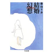 結婚幻想―迷いを消す10の処方箋(ちくま文庫) [文庫]