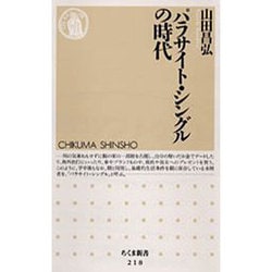 パラサイト・シングルの時代(ちくま新書) [新書]