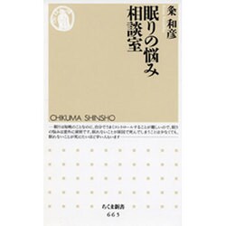 眠りの悩み相談室(ちくま新書) [新書]