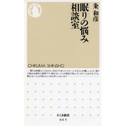 眠りの悩み相談室(ちくま新書) [新書]