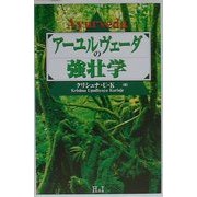 アーユルヴェーダの強壮学 [単行本]