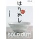はりめし―鍼より効くからだすっきりレシピ50 [単行本]