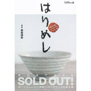 はりめし―鍼より効くからだすっきりレシピ50 [単行本]