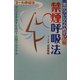 気がついたらやめていた禁煙呼吸法―タバコを手放すための7日間プログラム [単行本]