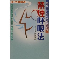 ヨドバシ.com - 気がついたらやめていた禁煙呼吸法―タバコを手放すための7日間プログラム [単行本] 通販【全品無料配達】