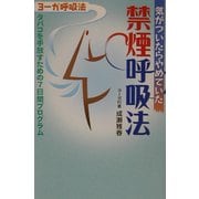 気がついたらやめていた禁煙呼吸法―タバコを手放すための7日間プログラム [単行本]