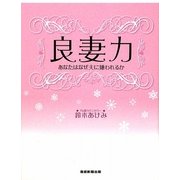 良妻力―あなたはなぜ夫に嫌われるか [単行本]