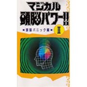 マジカル頭脳パワー!!〈頭脳パニック編 2〉 [単行本]