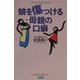 娘を傷つける母親の口癖―母の生き方・娘の生き方(らいふあっぷ・せれくしょん) [単行本]