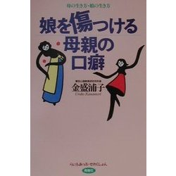 娘を傷つける母親の口癖―母の生き方・娘の生き方(らいふあっぷ・せれくしょん) [単行本]