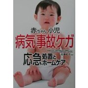 赤ちゃん・小児 病気・事故ケガ・応急処置とホームケア [単行本]
