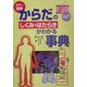 カラー図解 からだのしくみ・はたらきがわかる事典 [単行本]