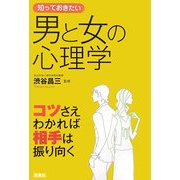 知っておきたい男と女の心理学―コツさえわかれば相手は振り向く(なるほど!BOOK) [単行本]
