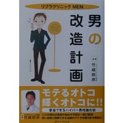 男の改造計画―リブラクリニックMEN [単行本]