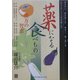 薬になる食べもの―漢方の智恵 [単行本]