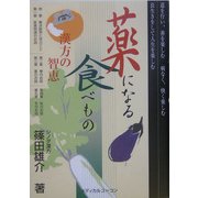 薬になる食べもの―漢方の智恵 [単行本]