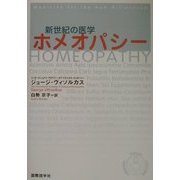 新世紀の医学 ホメオパシー [単行本]