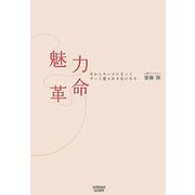 魅力革命―中からキレイになってずっと愛される女になる [単行本]