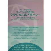 ヴイソルカス教授のクラシカルホメオパシー―新しい時代の医学 [単行本]