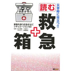 災害時に役立つ!!読む救急箱―家族を救う応急手当てシチュエーション50 [単行本]