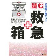 災害時に役立つ!!読む救急箱―家族を救う応急手当てシチュエーション50 [単行本]