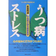 医食同源 うつ病・ストレス―名医が語る最新医学 [単行本]
