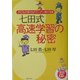 七田式高速学習の秘密―子どもの学力がグングン伸びる!! [単行本]