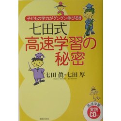 七田式高速学習の秘密―子どもの学力がグングン伸びる!! [単行本]