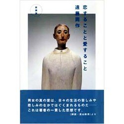 恋することと愛すること 〔新装版〕 [単行本]