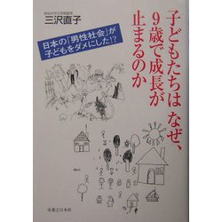 子どもたちはなぜ、9歳で成長が止まるのか―日本の「男性社会」が子供をダメにした!? [単行本]