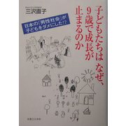 子どもたちはなぜ、9歳で成長が止まるのか―日本の「男性社会」が子供をダメにした!? [単行本]