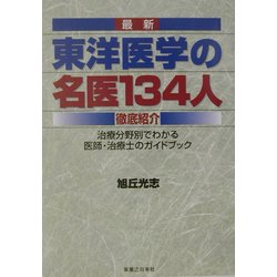 ヨドバシ.com - 最新 東洋医学の名医134人徹底紹介―治療分野別でわかる