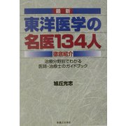 最新 東洋医学の名医134人徹底紹介―治療分野別でわかる医師・治療士のガイドブック [単行本]