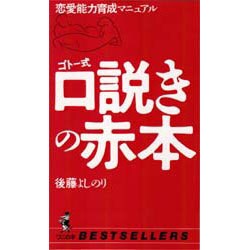 ゴトー式 口説きの赤本―恋愛能力養成マニュアル(ベストセラーシリーズ・ワニの本) [新書]