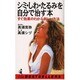 シミ・しわ・たるみを自分で治す本―すぐ効果のわかる新しい方法(ベストセラーシリーズ・ワニの本) [新書]
