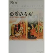 恋愛依存症―失われた愛情と心の傷を癒す [単行本]